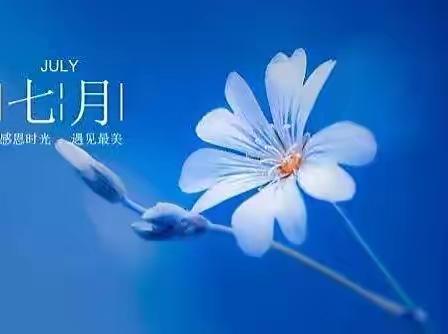 四季花园服务中心2022年7月份工作简报