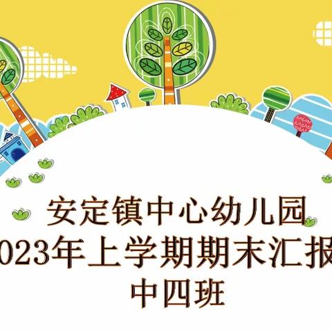 润物无声沁童心 收获成长结硕果——安定镇中心幼儿园中四班期末汇报