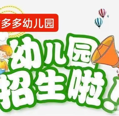 期待相遇 一起向未来，——甜多多幼儿园2023年春季招生啦