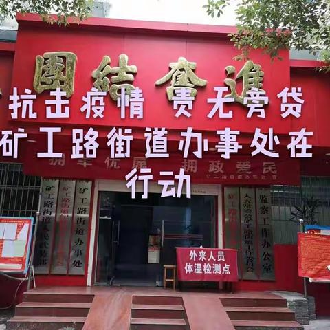 矿工路街道办事处——防控疫情 我们全面“在线”