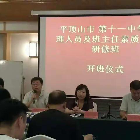 2019年清瑞教育组织的平顶山市第十一中学管理人员班主任素质提升研修班开课了！