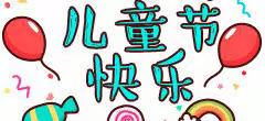 🍬🍭今天阳光，明天希望。—欢度六一儿童节🎉🎁