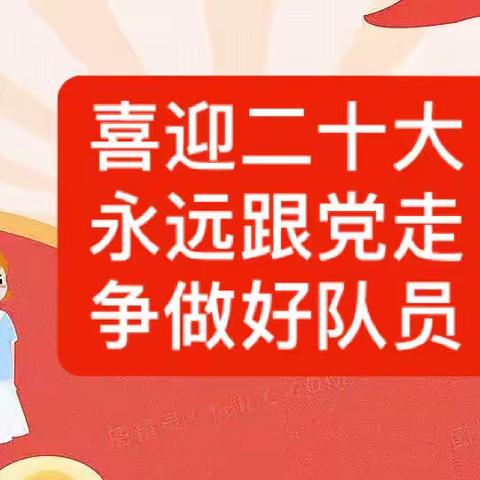 喜迎二十大 永远跟党走 争做好队员