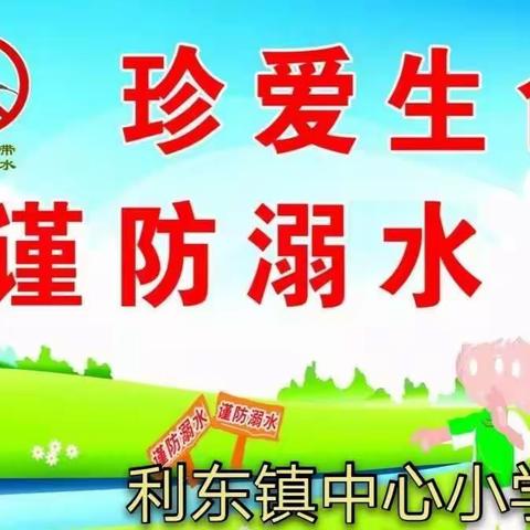 预防溺水，警钟长鸣—利东镇中心小学预防溺水安全教育主题活动