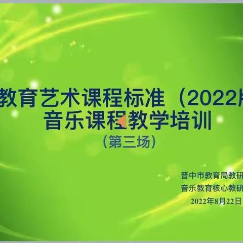 晋中市义务教育艺术课程标准（2022版）暨音乐课程教学培训（第三场）