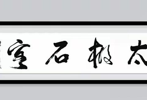 “太极石客”这幅字出自何人之手？太漂亮了！