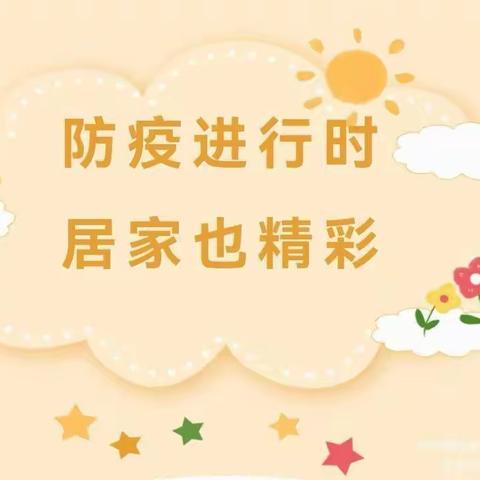 肥西紫蓬家园幼儿园大二班“线上教学 快乐成长”亲子居家系列（11月7日）