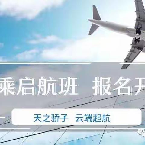 【天骄云航】空乘启航班，等你起航！