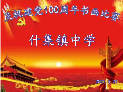 什集镇中学庆祝建党100周年书画比赛