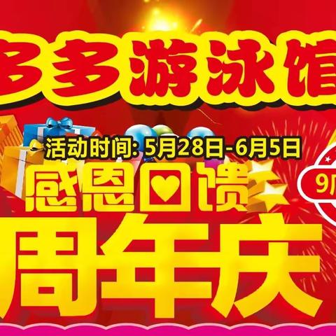 爱多多游泳馆（马路店）3周年店庆（副本）