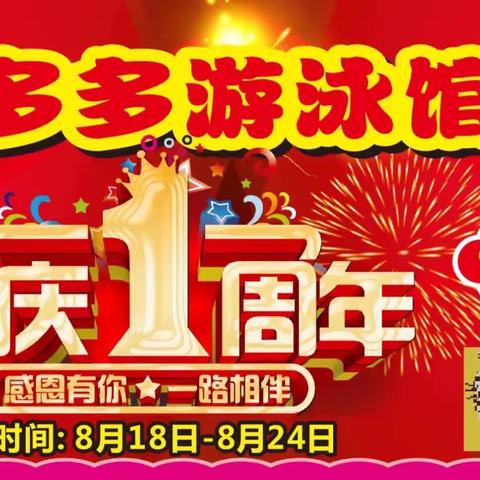 爱多多游泳馆（糯垌店）1周年店庆