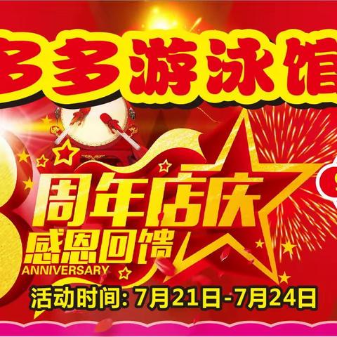 爱多多游泳馆（归义店）8周年店庆