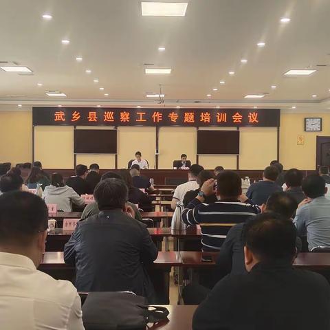 武乡县巡察工作专题培训会议召开