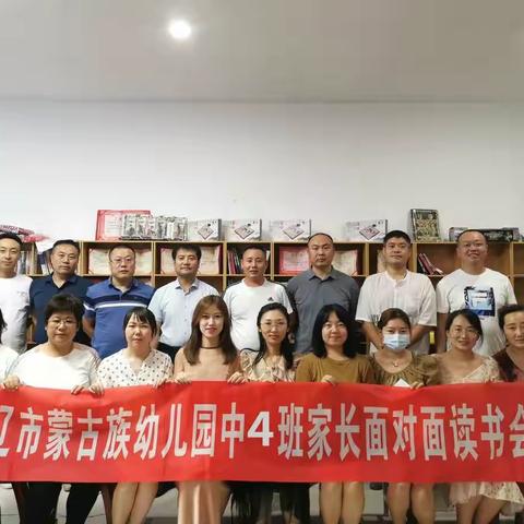 【悦读时光】通辽市蒙古族幼儿园中四班家长面对面读书会