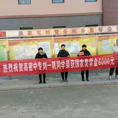 莘莘学子  国奖助梦；帮扶脱贫  温暖过冬     ——高密中专“中职国家奖学金”及温暖过冬活动剪影