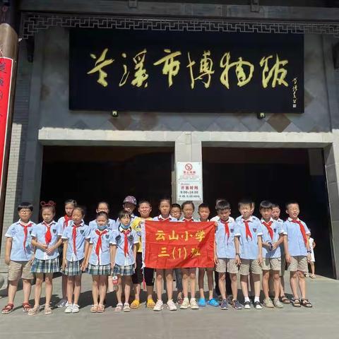 走进博物馆，提升核心素养——三（1）班暑期实践活动