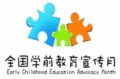 丘北博闻幼儿园小塘子分园幼儿教育宣传教育月的活动总结