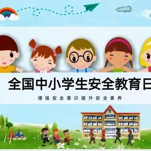 东营小学安全教育周——主题系列活动