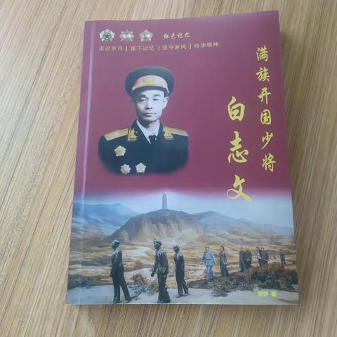 红色传记《满族开国少将白志文》节选