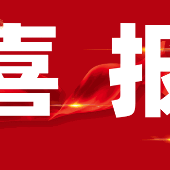 喜报！“满载荣耀喜报传”——合肥林旭幼育幼儿园教师喜获佳绩