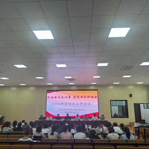 校园安全无小事 你我携手护安全——新兴镇小学集团学校2023学年第一学期安全工作会议