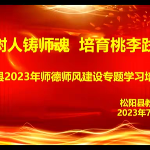 立德树人铸师魂 培育桃李践初心