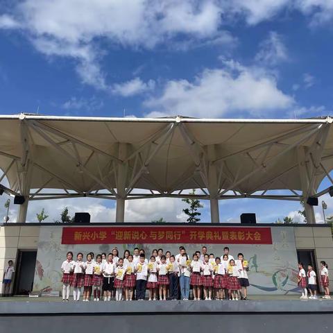 迎新说心 与梦同行 ——新兴镇小学集团学校开学典礼暨表彰大会
