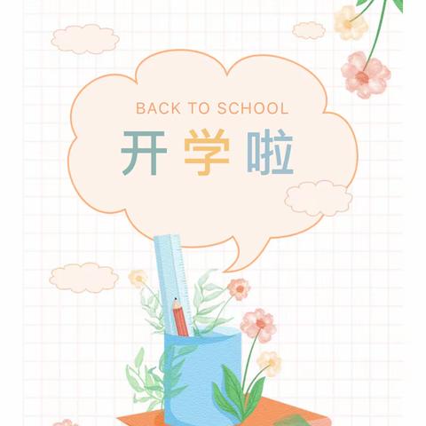 风帆再起，逐梦未来——新兴镇小学集团学校2023年秋季开学致家长的一封信
