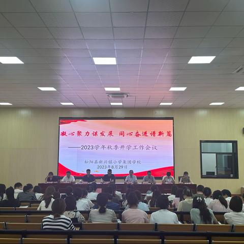 凝心聚力谋发展 同心奋力谱新篇——新兴镇小学集团学校2023学年第一学期全体教师会议