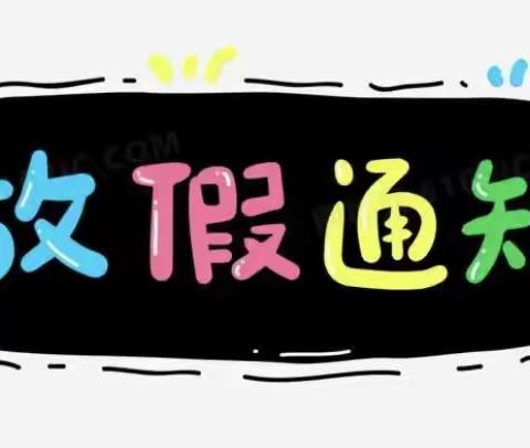 白沙县大岭幼儿园2022～2023年年度寒假放假通知及温馨提示