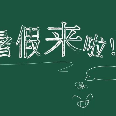 大岭幼儿园2022年暑假放假通知及温馨提示