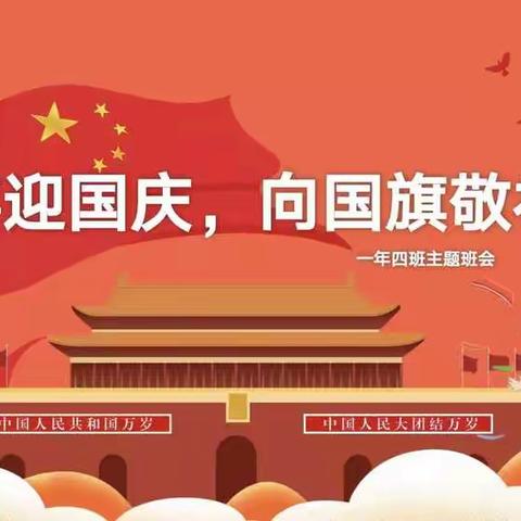 喜迎国庆，向国旗敬礼 一年四班 主题班会