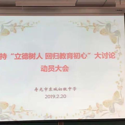 坚持“立德树人  回归教育初心”大讨论动员大会