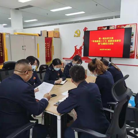 秦汉新城税务局第一税务所党支部开展“学思践悟二十大  砥砺奋进新征程”主题党日活动