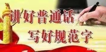 娜荷芽幼儿园关于【说普通话、写规范字，做文明人】——语言文字方针政策、法律法规和规范标准