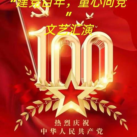 娜荷芽幼儿园“建党100年，童心向党”文艺汇演邀请函