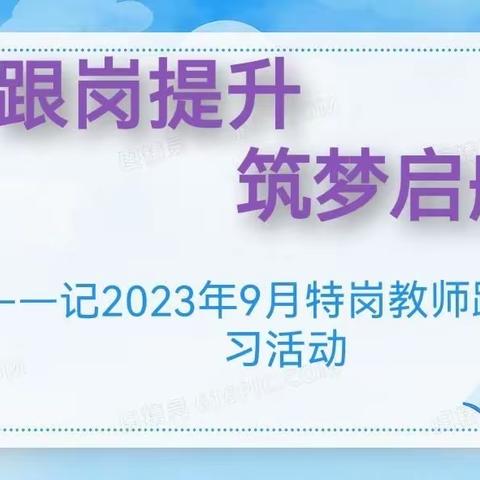 跟岗提升   筑梦启航——记2023年9月特岗教师跟岗学习活动