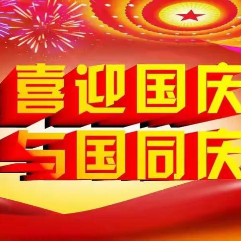 胜利乡西太平小学迎国庆文艺汇演