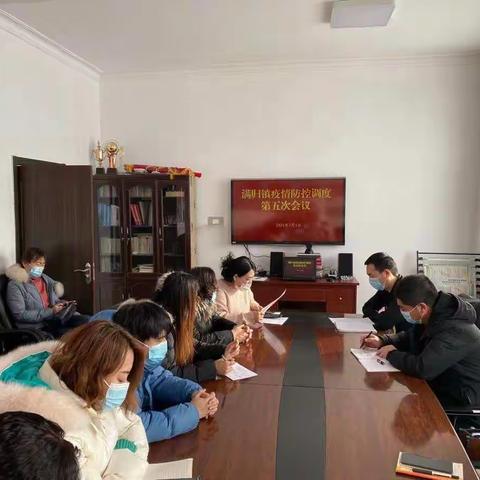 满归镇召开疫情防控工作第五次调度会