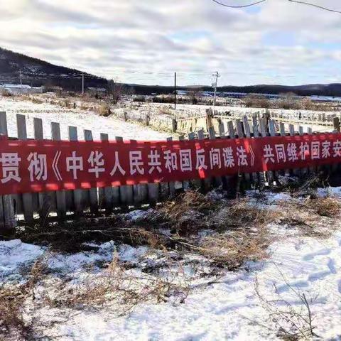 根河市满归镇开展反间谍法宣传周活动