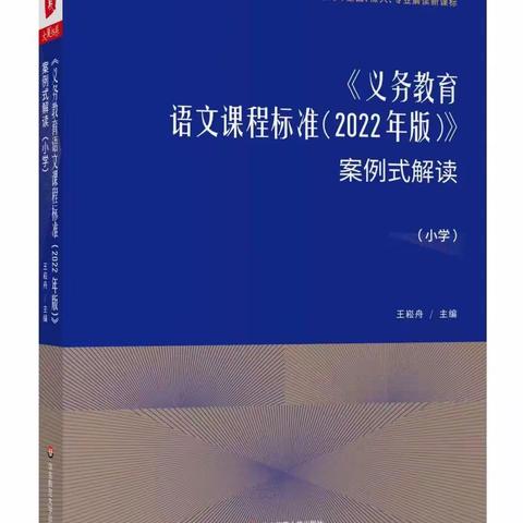 学习王崧舟的《义务教育语文课程标准（2022版）案例式解读》——李国娅小学语文“名师+”研修共同体读书交流活动（二十九）