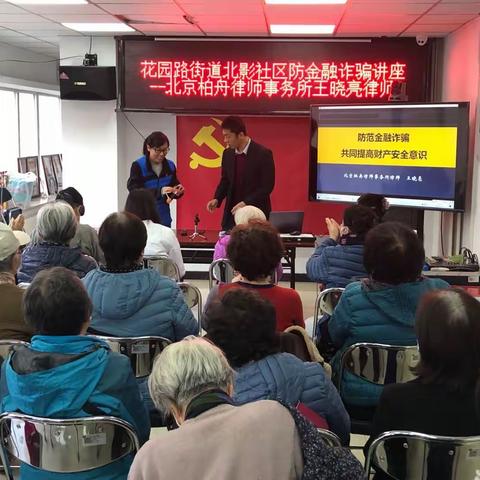 花园路街道北影社区   防金融诈骗讲座~北京柏舟律师事务所王晓亮律师