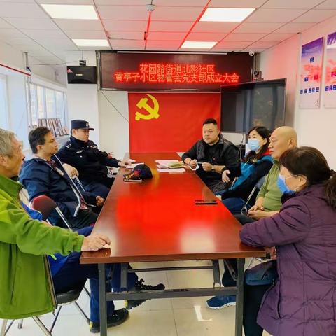 花园路街道北影社区党委召开北影社区物管会党支部成立大会