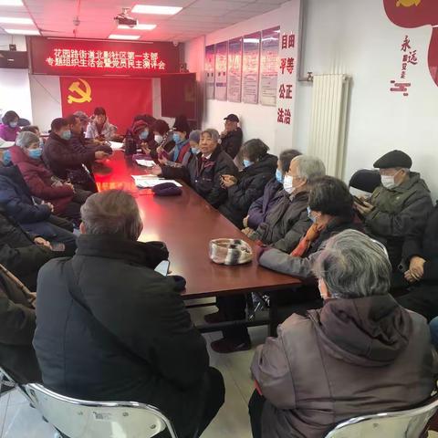 花园路街道北影社区第一党支部组织生活会暨民主评议会