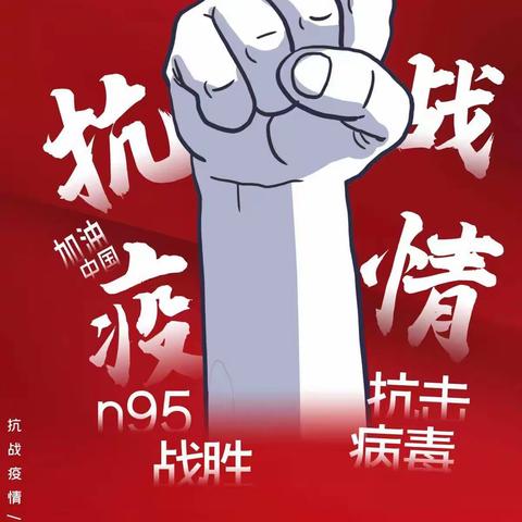 坚决打赢疫情阻击战