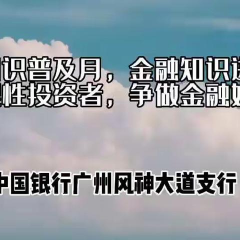 中国银行广州花都分行金融知识普及月微视频-警惕高息诱惑