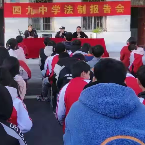 四九中学召开法制报告会