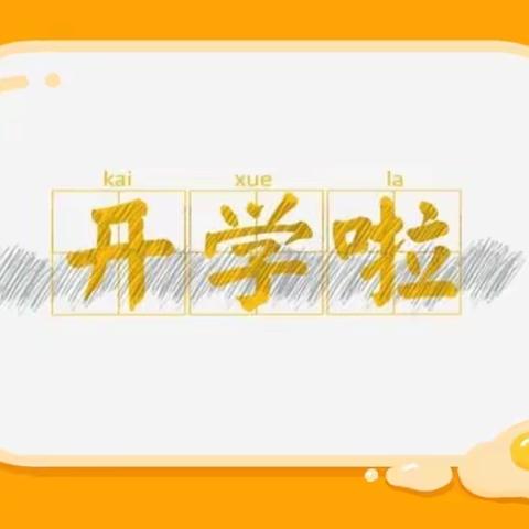 “幸福开学季，喜迎开学礼”———2022年秋季蓝天实验小学开学典礼
