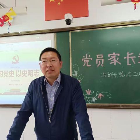 “党课进课堂，党史育童心” ——淮安市实验小学三（1）班开展党员家长进课堂活动