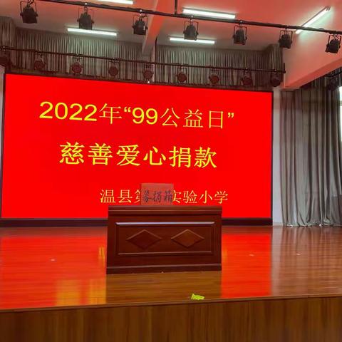 积“小善”以成“大爱”，温县第二实验小学东校区“99公益日”爱心捐赠活动